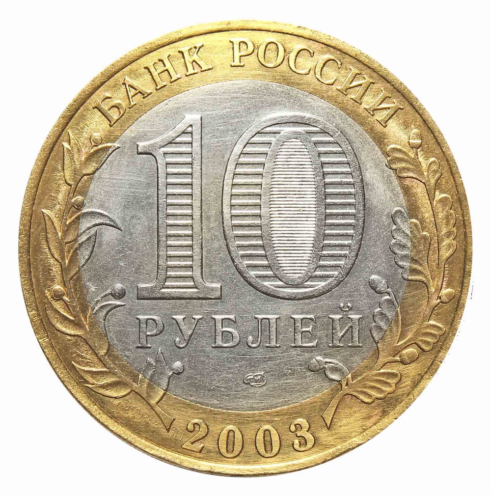 10 рублей 2003 г. Псков. XF-AU