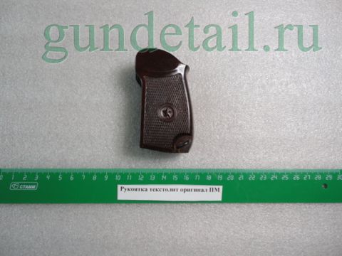 Рукоятка текстолит оригинал ПМ, МР-79, МР-371, Р-411