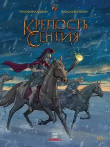 Крепость Сентия