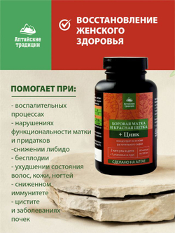 Боровая матка и красная щетка (концентрат в капсулах)