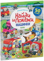 Найди и покажи. Машинки. Найди и покажи. Играй и раскрашивай! (с наклейками)