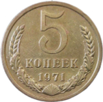 5 копеек 1971 (VF-XF)