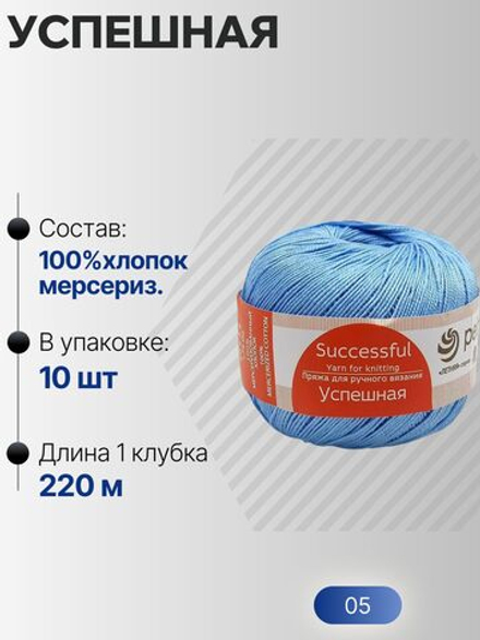 Успешная пряжа Россия ПТ 100%хлопок мерсериз 10х50г/220м (005-Голубой)