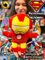 Мягкая игрушка Железный Человек фигурка плюшевая Iron Man