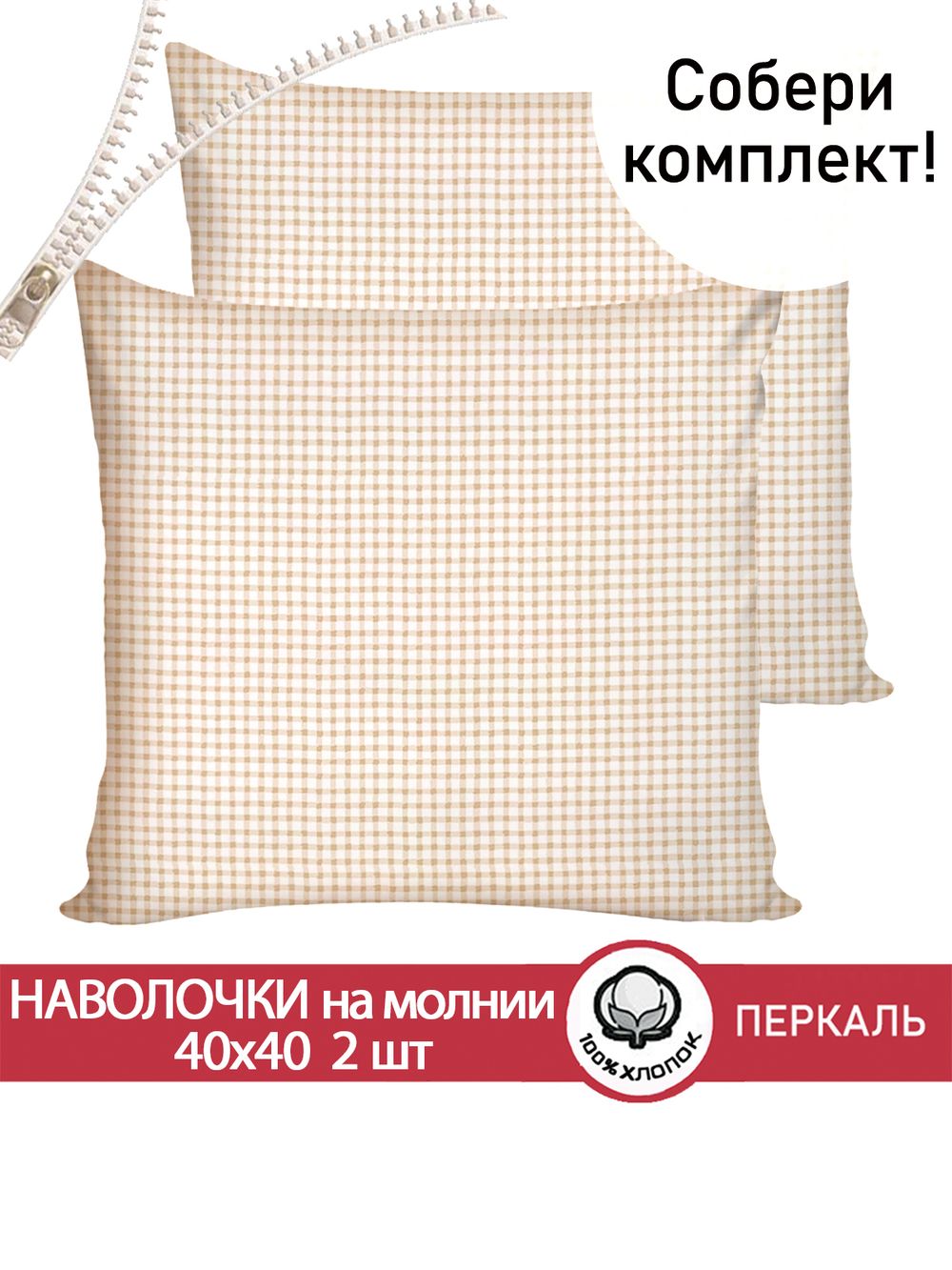 Наволочка комплект 2шт перкаль Сказка "Бежевая клеточка" 40х40 см на молнии