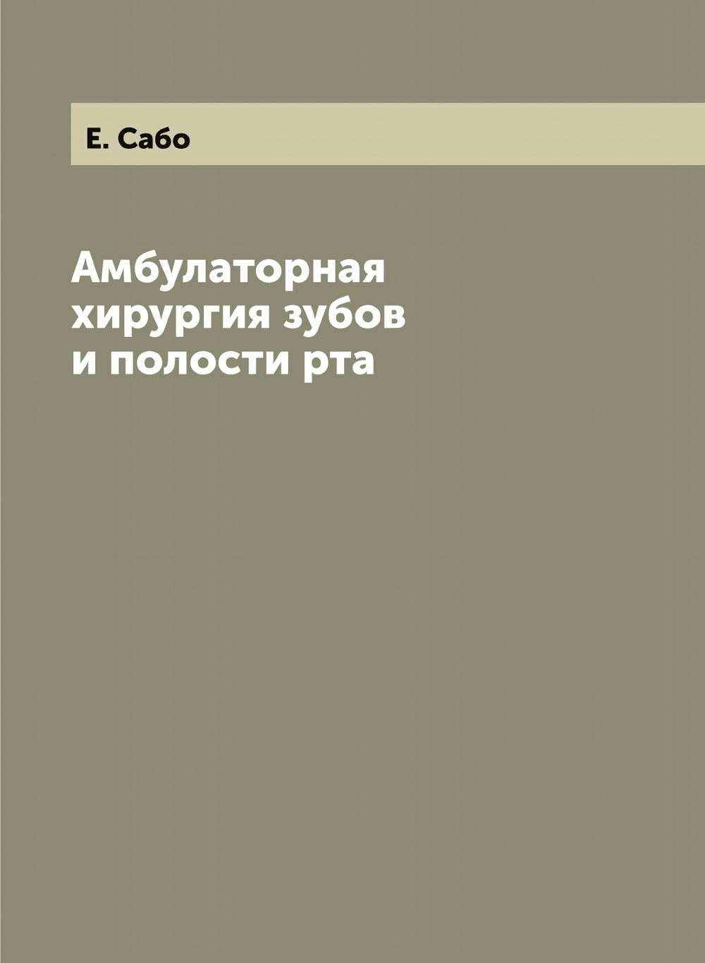 Амбулаторная хирургия зубов и полости рта | Е. Сабо