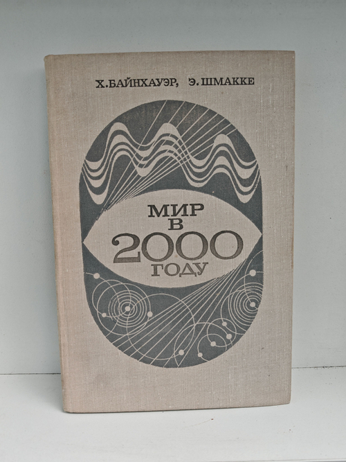 Мир в 2000 году. Свод международных прогнозов