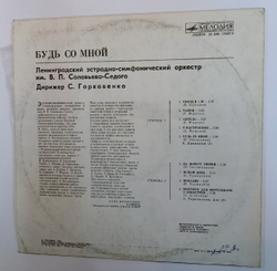Ленинградский Эстрадно симфонический Оркестр Им. В. П. Соловьева Седого Будь Со Мной (USSR 1983)