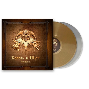 Король и Шут / Лучшее (Coloured Vinyl)(2LP)