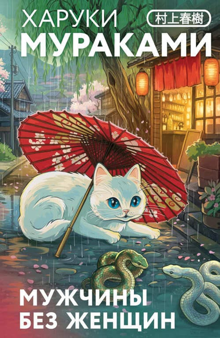 Мужчины без женщин (закладка с Котом внутри)