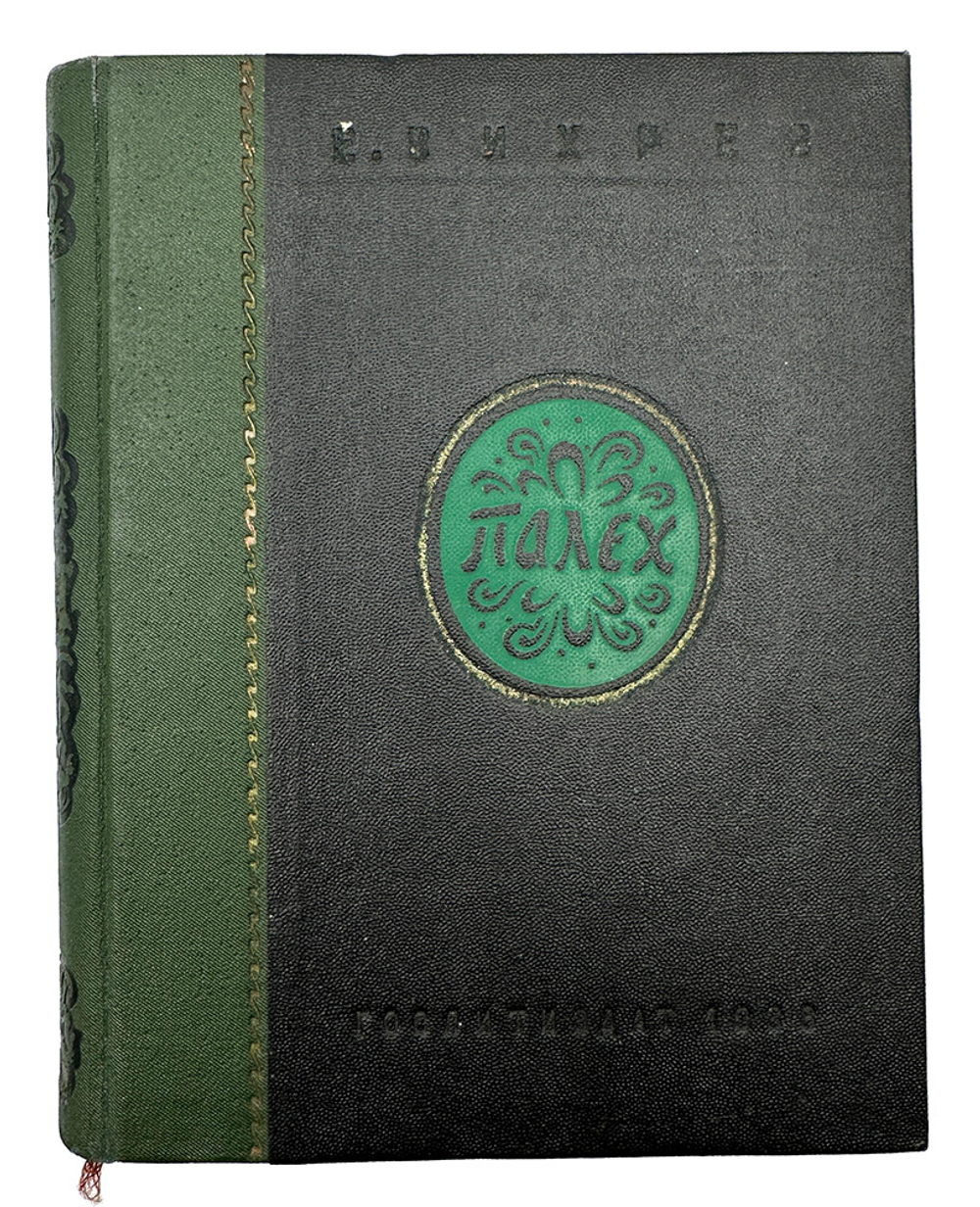 Вихрев Е. Палех 1927-1932 вторая композиция. М., Худож. лит-ра, 1938 г.