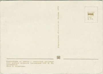 Открытка (почтовое вложение) "Композиция из цветов с кактусами" фото Е. Игнатович