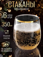 Набор низких пластиковых стаканов небьющихся 350 мл 6 штук