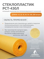 Стеклопластик РСТ-430Л рулонный 100 метров