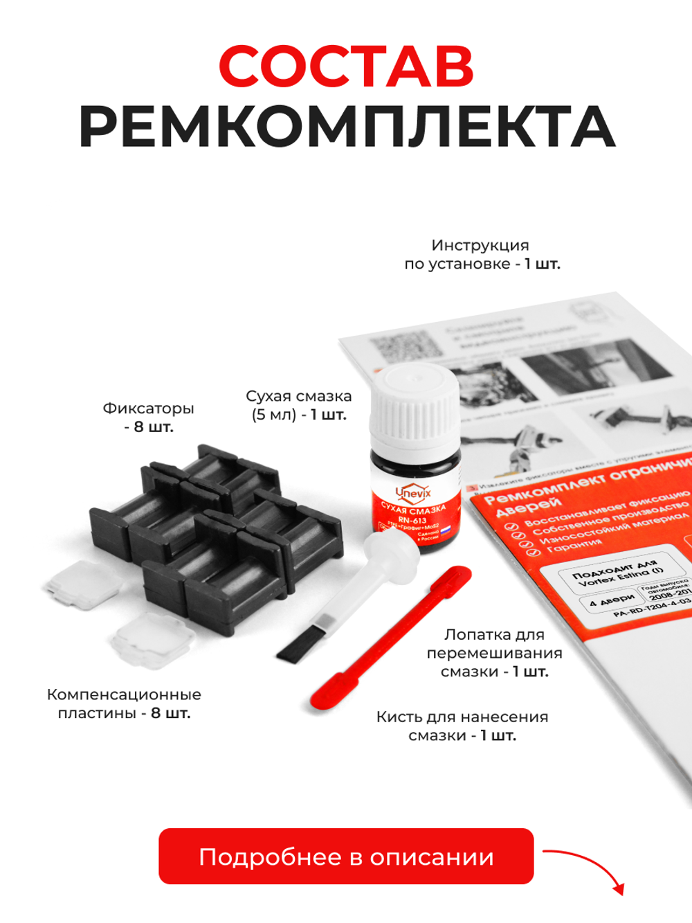 Ремкомплект ограничителей дверей Vortex Estina (I) (4 двери, тип 204) 2008-2014