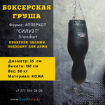 Боксерская груша Силуэт 25 Standart из кожи SportAsia