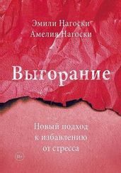 Выгорание. Новый подход к избавлению от стресса