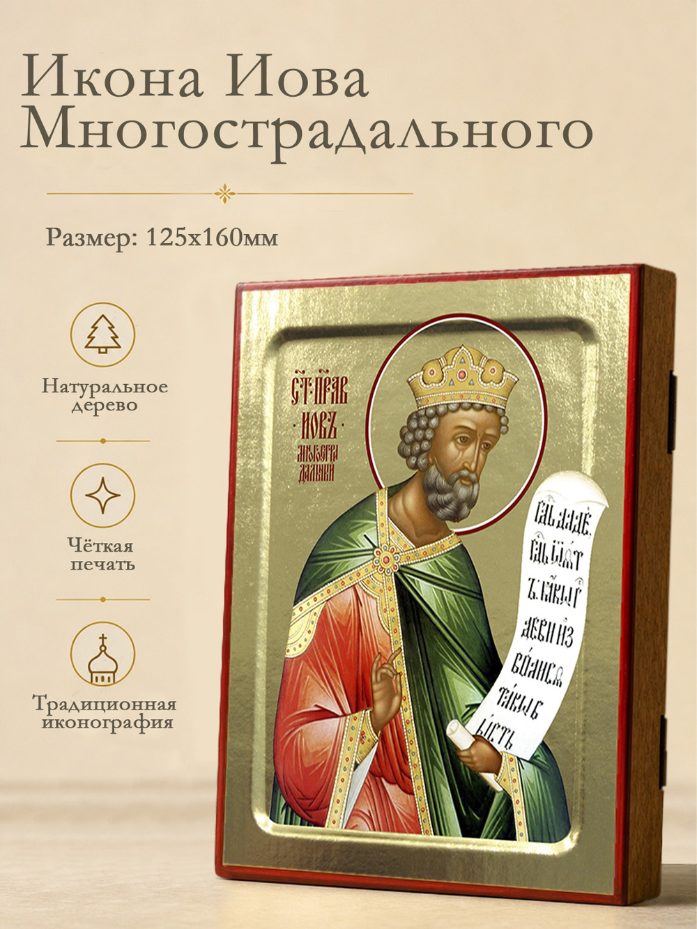 Икона Иова Многострадального, праведного на дереве: 125 х 160 (Синопсисъ)