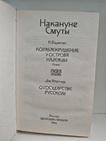 Накануне Смуты