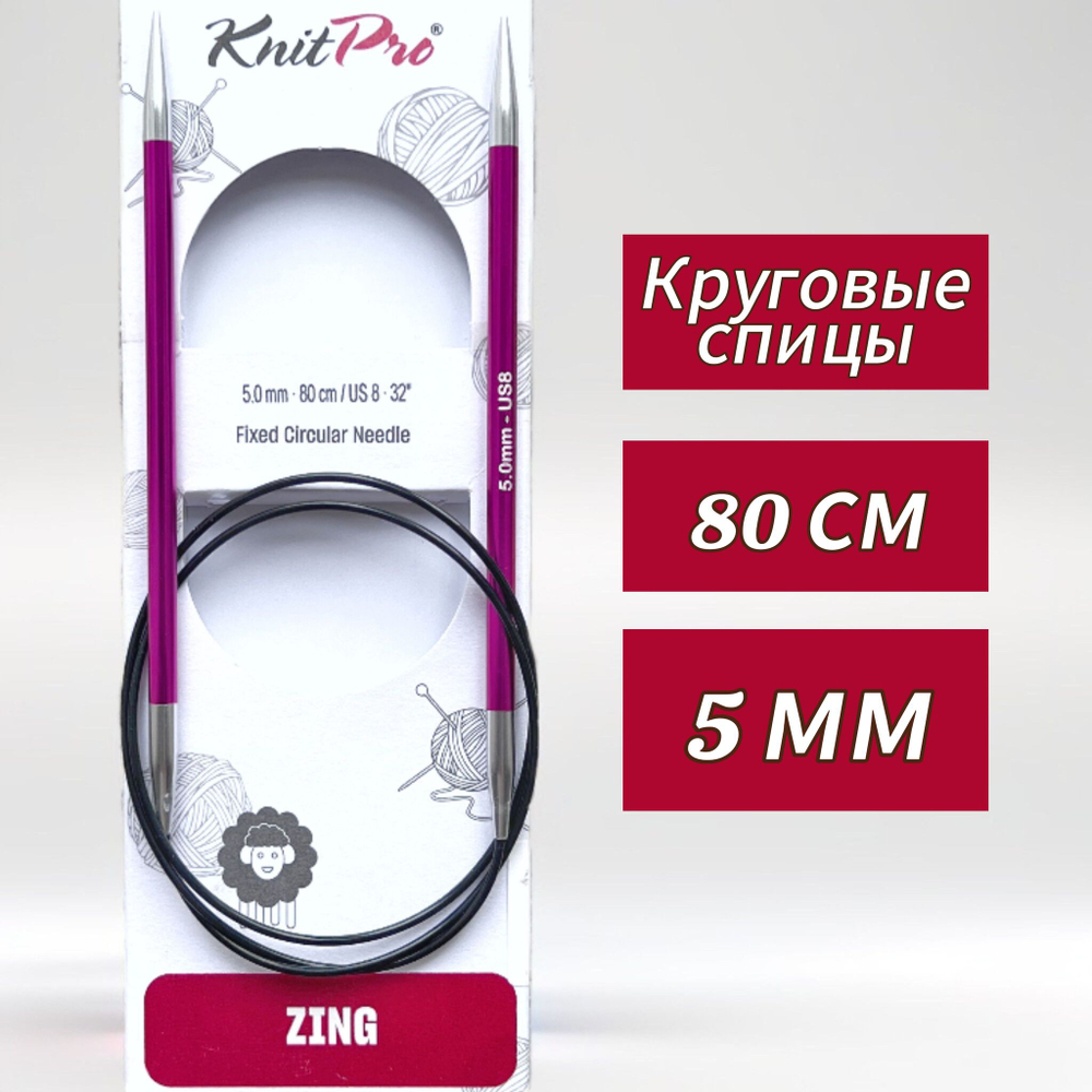 Спицы круговые Zing, 8мм/80см, KnitPro,(47136)