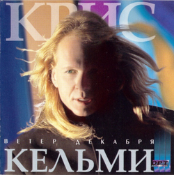 CD: Крис Кельми — «Ветер Декабря» (1998)