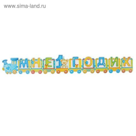 Гирлянда Мне 1 годик для мальчика Паровозик 80 см.