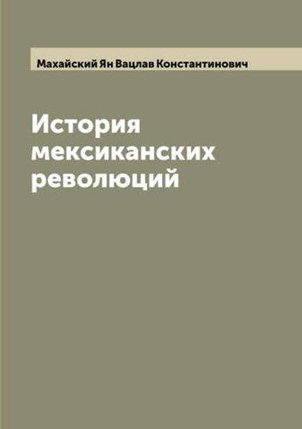 История мексиканских революций | Махайский Ян Вацлав Константинович