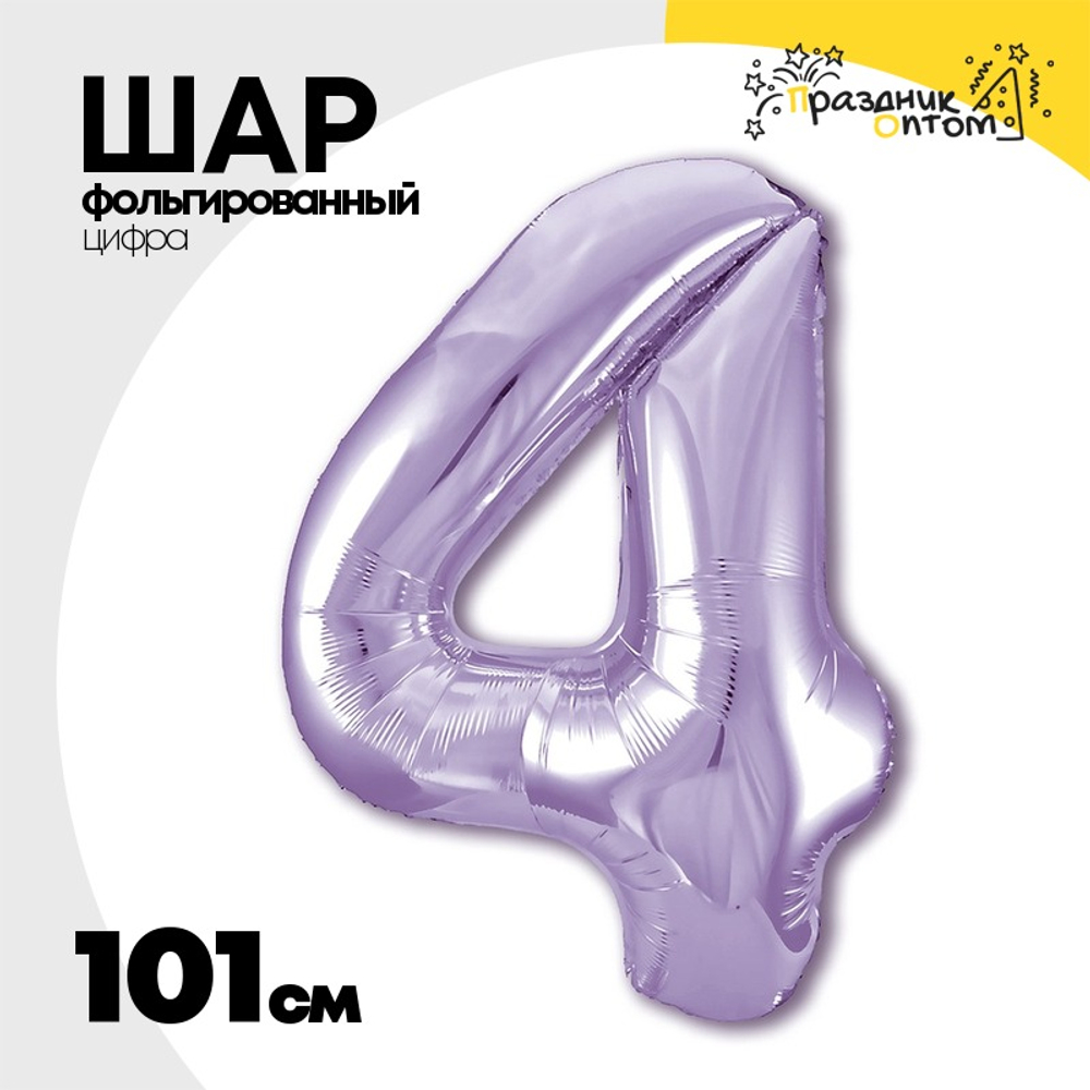 Шар фольгированный Цифра 4 101 см (Фиолетовый)