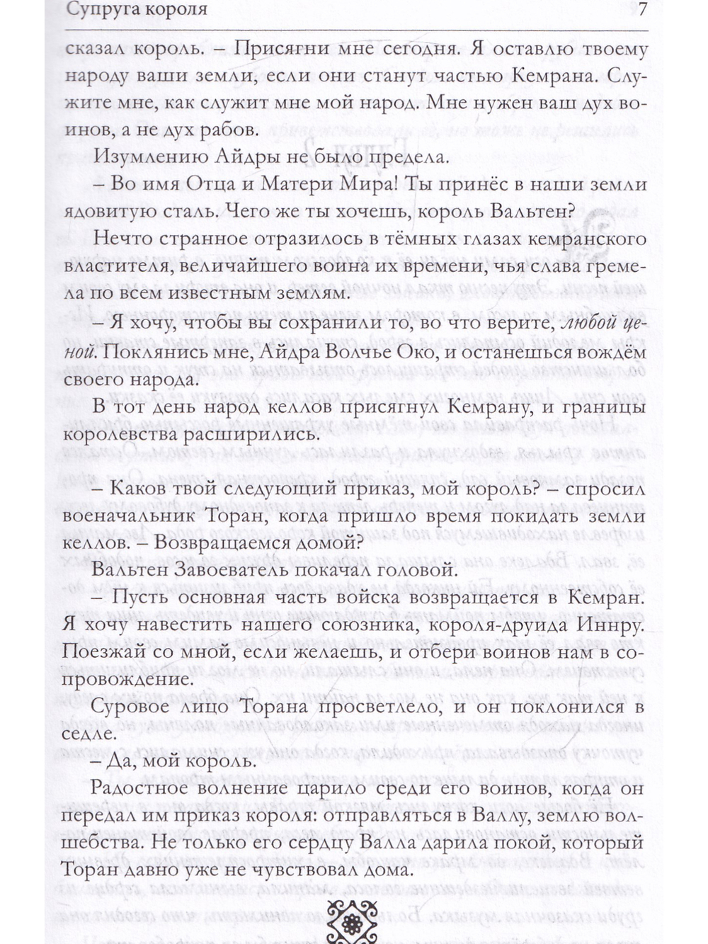 Супруга короля