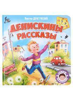 Самым маленьким. В.Драгунский. Денискины сказки (Проф-пресс)