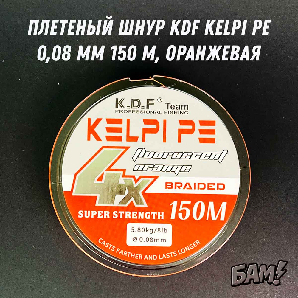 Плетеный шнур KDF Kelpi PE 150 м оранжевый