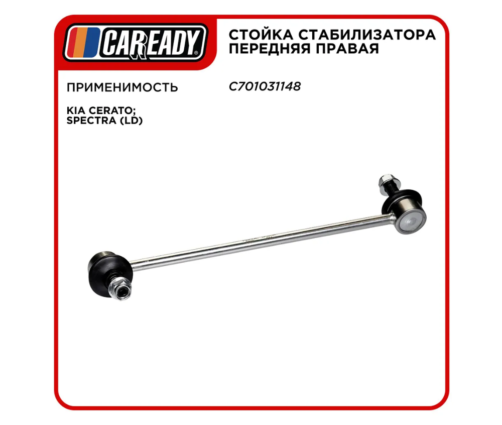 Стойка стабилизатора передняя правая для KIA CERATO; SPECTRA (LD), CAREADY арт. C701031148