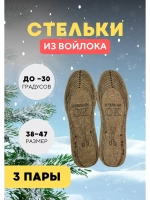 Стельки ОК зимние для обуви войлочные *3пары