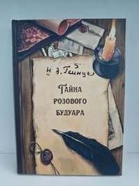 Тайна розового будуара