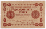 Кредитный билет 25 рублей 1918 год. Советская Россия. Кассир Осипов. Одна из первых серий АА-006. F-VF