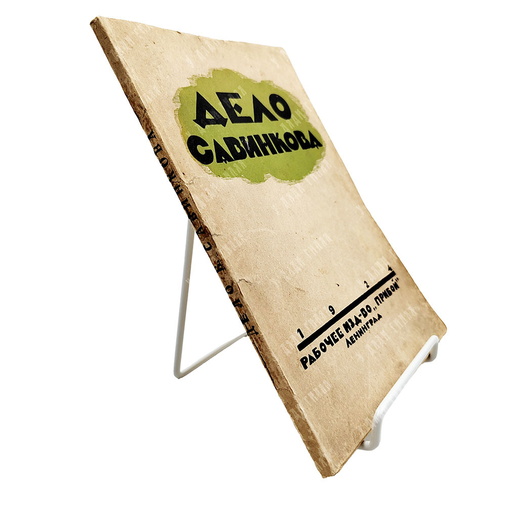 Дело Савинкова. – Л.: Прибой, 1924.