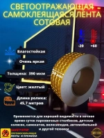 Светоотражающая лента, самоклеящаяся, сотовая, 50мм х 45.7м