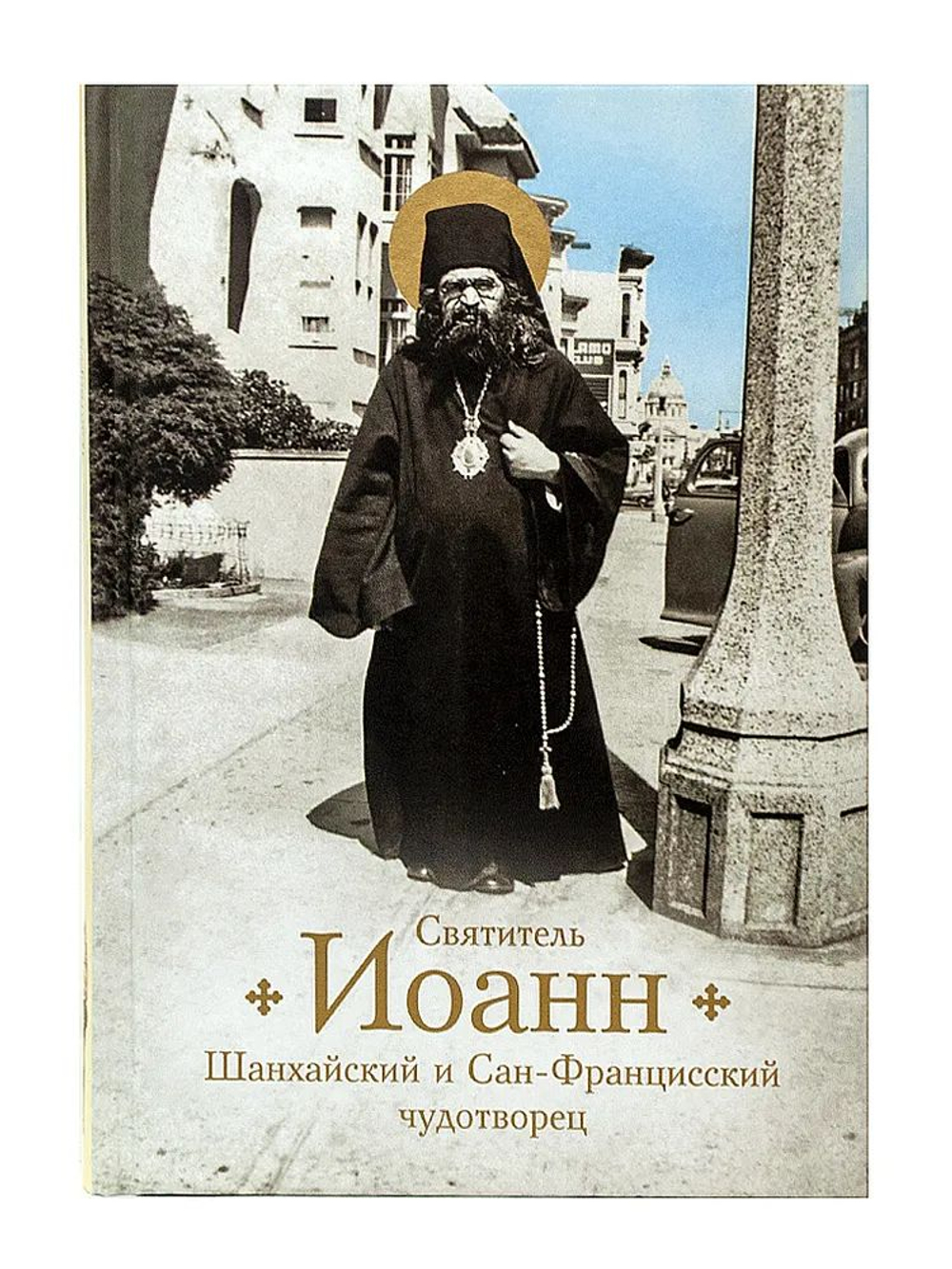 Святитель Иоанн Шанхайский и Сан-Францисский чудотворец (Сибирская Благозвонница) (Богомолова Р.)