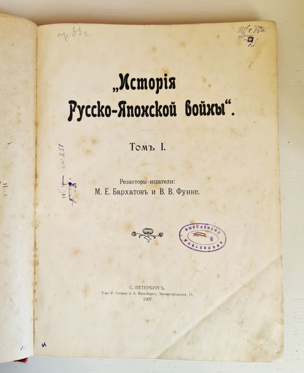 "История Русско-Японской войны Том 1, Том 2, Том 3, Том 4, Том 5". 1907г. - раритет