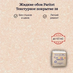 Жидкие обои PARITET Текстурное покрытие № 38 миндальный, декоративная штукатурка
