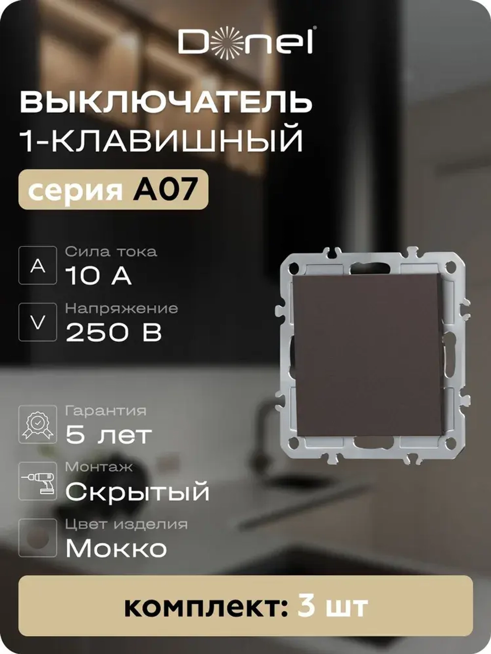 Выключатель 1-клавишый цвет мокко Donel, 3 штуки Арт DB10100-DE29653-3