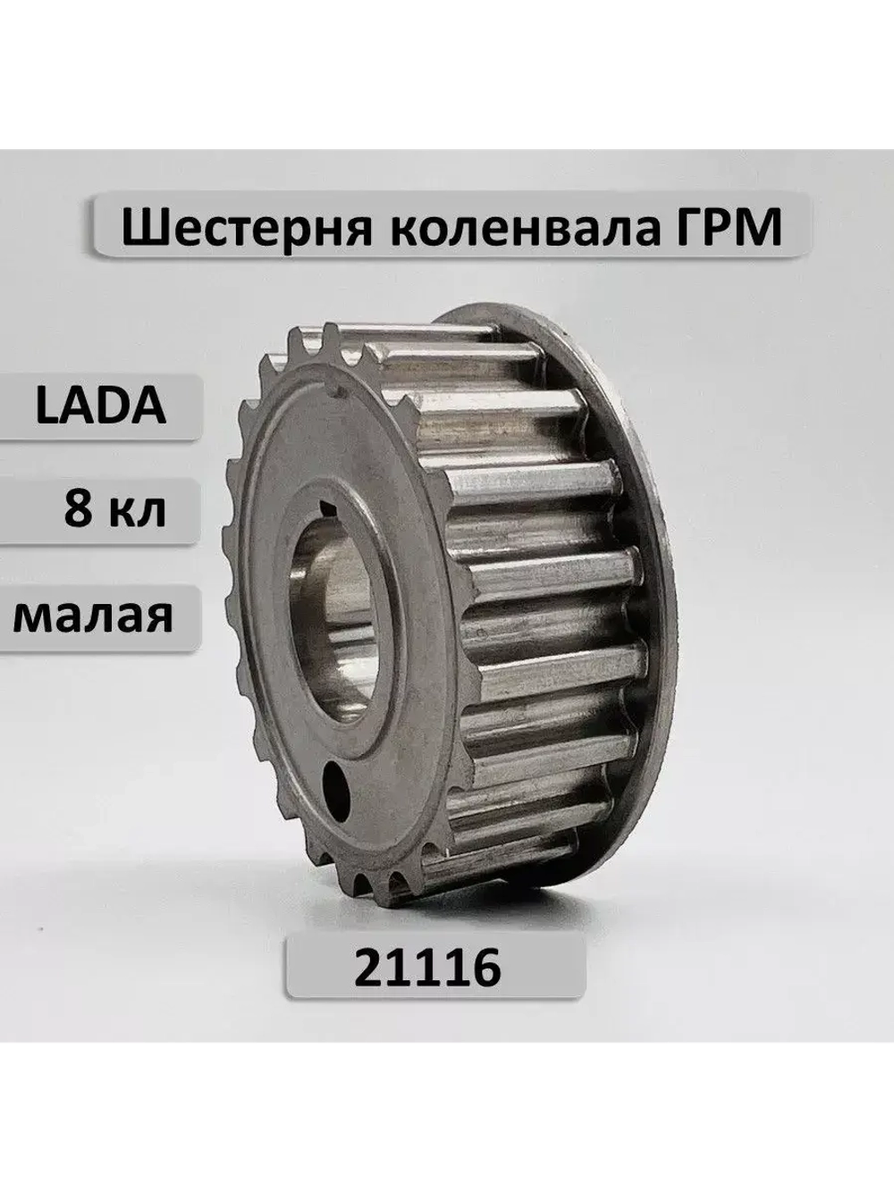 Шестерня ГРМ малая коленвала ВАЗ 2190 двигатель 21116 8 кл.