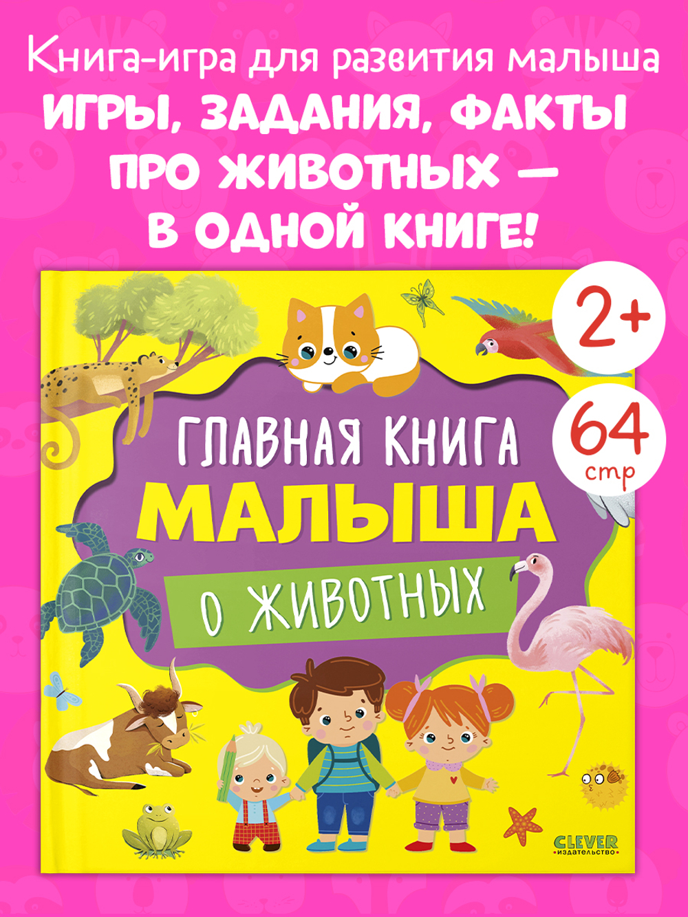 Главная книга малыша. Главная книга малыша о животных