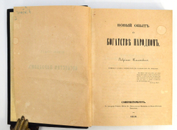 Каменский Г.П. Новый опыт о богатстве народном. 1856 г.
