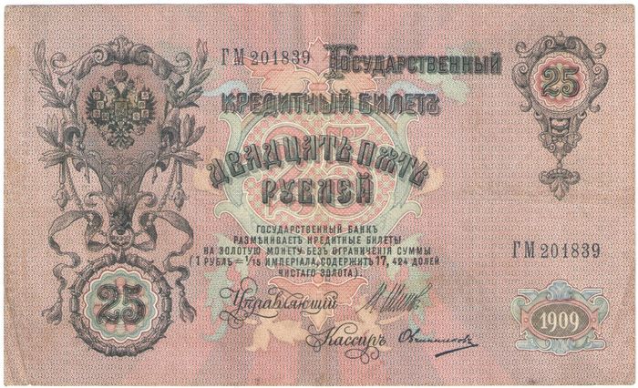 25 рублей 1909 Шипов, кассир Овчинников