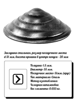 Элемент кованый заглушка столба d55, кр:51 (1.5мм) вес 0,033 кг.