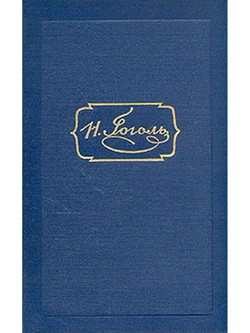 Н. В. Гоголь. Собрание сочинений в 6 томах (комплект из 6 книг)син52