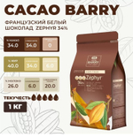 Шоколад белый Zephyr (34% какао) Cacao Barry 1 кг