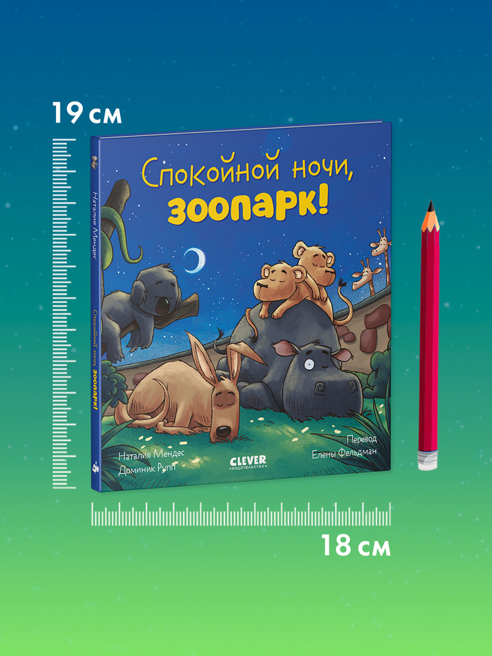 Сказка на ночь. Спокойной ночи, зоопарк!