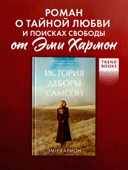 История Деборы Самсон